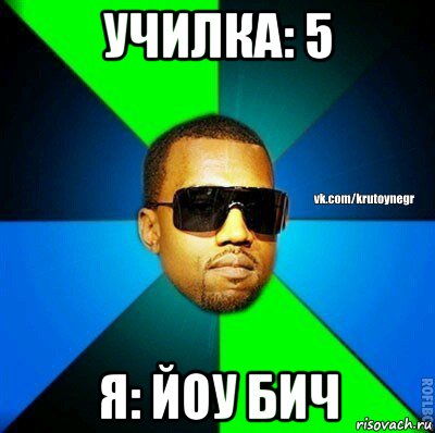 училка: 5 я: йоу бич