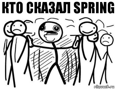 Кто сказал Spring, Комикс  КТО СКАЗАЛ