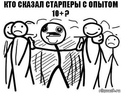 Кто сказал старперы с опытом 10+ ?, Комикс  КТО СКАЗАЛ