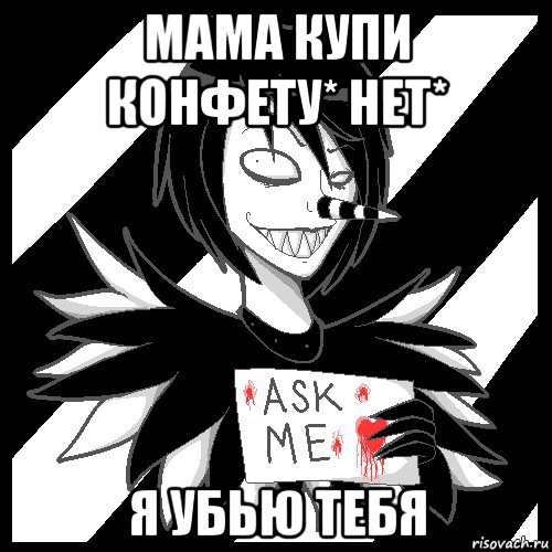 мама купи конфету* нет* я убью тебя, Мем Laughing Jack