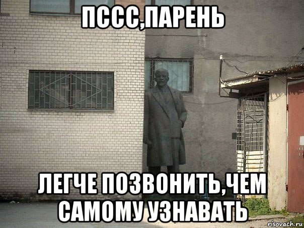 пссс,парень легче позвонить,чем самому узнавать, Мем  Ленин за углом (пс, парень)