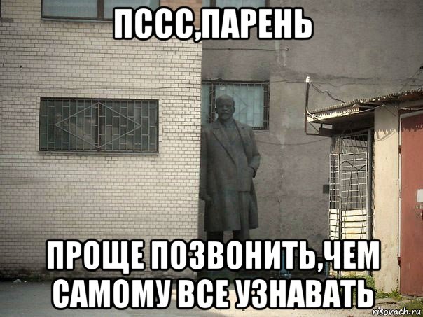 пссс,парень проще позвонить,чем самому все узнавать, Мем  Ленин за углом (пс, парень)