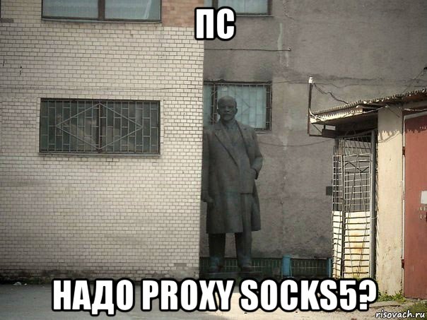 пс надо proxy socks5?, Мем  Ленин за углом (пс, парень)