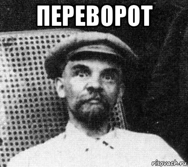 переворот 