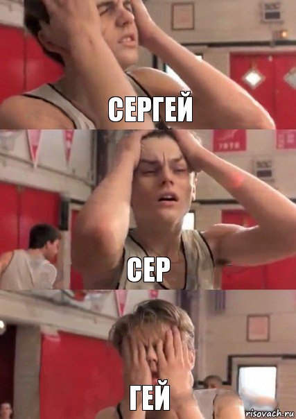 Сергей Сер Гей