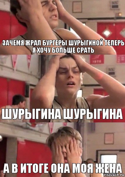 зачемя жрал бургеры шурыгиной теперь я хочу больше срать шурыгина шурыгина а в итоге она моя жена, Комикс   Маленький Лео в отчаянии