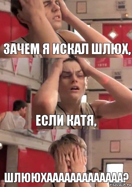 зачем я искал шлюх, если катя, ШЛЮЮХААААААААААААА?, Комикс   Маленький Лео в отчаянии