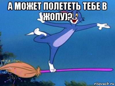 а может полететь тебе в жопу)? , Мем летун