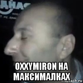  oxxymiron на максималках, Мем Ломай меня полностью