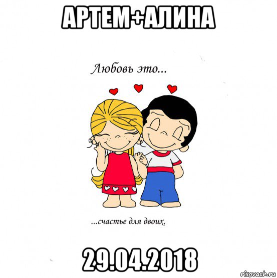 артем+алина 29.04.2018, Мем  Love is