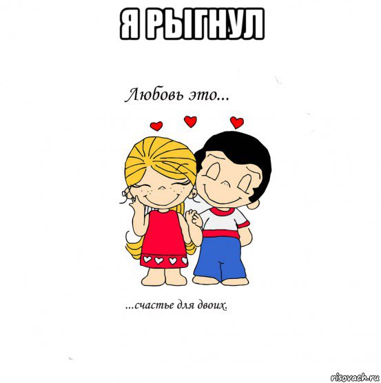 я рыгнул , Мем  Love is