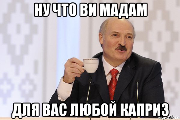 ну что ви мадам для вас любой каприз, Мем Лукашенко