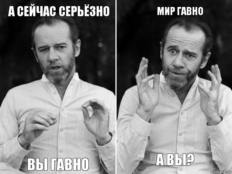 А сейчас серьёзно вы гавно МИР ГАВНО А вы?