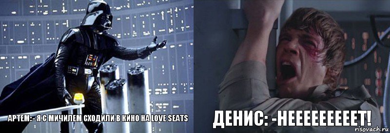 Артем: - Я с Мичилем сходили в кино на love seats Денис: -Нееееееееет!, Комикс  Люк я твой отец