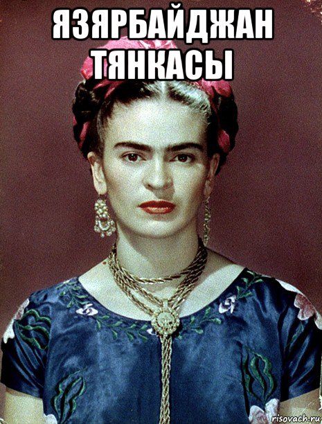 язярбайджан тянкасы , Мем Magdalena Carmen Frieda Kahlo Ca