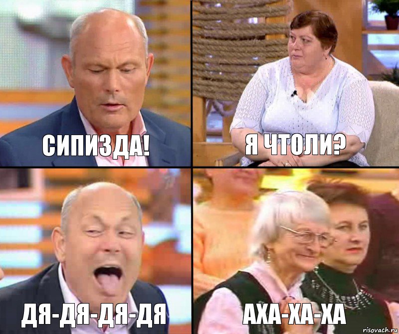 Я чтоли? Сипизда! Дя-дя-дя-дя Аха-ха-ха, Комикс малахов плюс