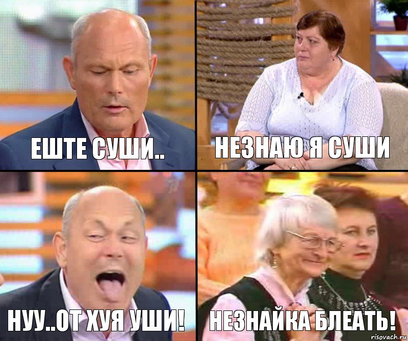 Незнаю я суши Еште суши.. Нуу..от хуя уши! Незнайка блеать!, Комикс малахов плюс