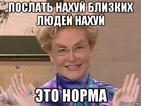 послать нахуй близких людей нахуй это норма, Мем Елена Малышева