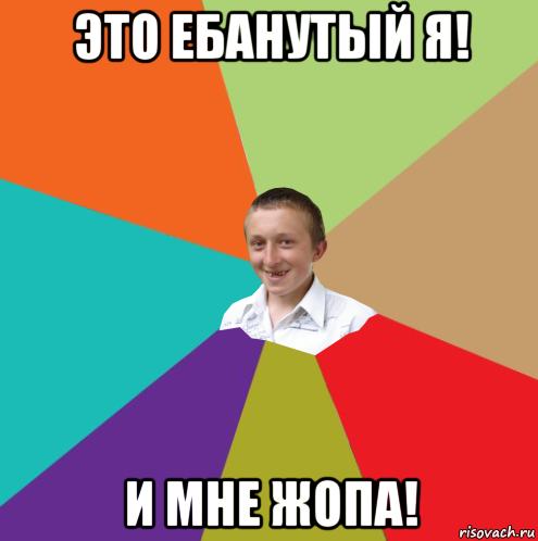 это ебанутый я! и мне жопа!, Мем  малый паца