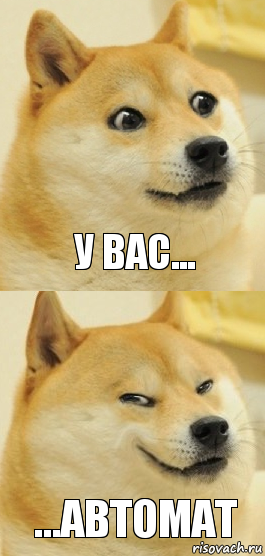 У вас... ...Автомат, Комикс   DOGE довольный