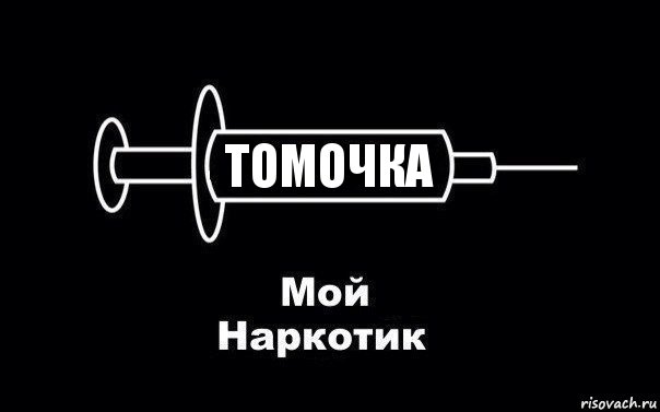 томочка