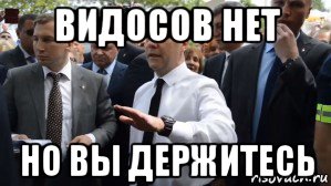 видосов нет но вы держитесь, Мем Медведев - денег нет но вы держитесь там