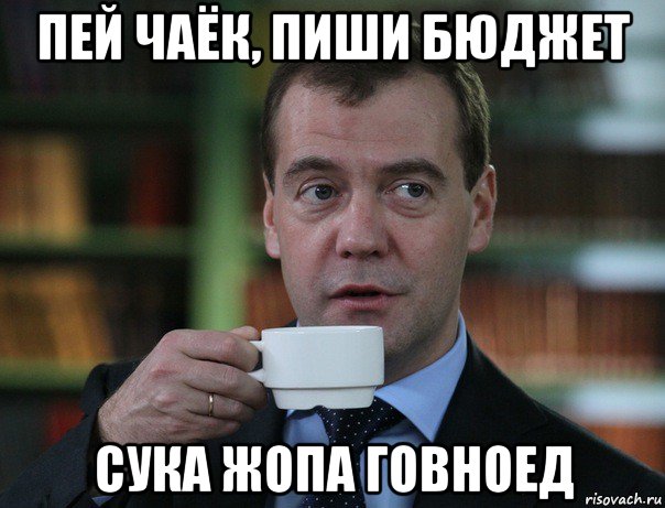 пей чаёк, пиши бюджет сука жопа говноед, Мем Медведев спок бро