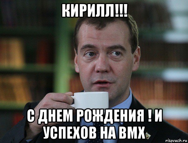кирилл!!! с днем рождения ! и успехов на bmx, Мем Медведев спок бро