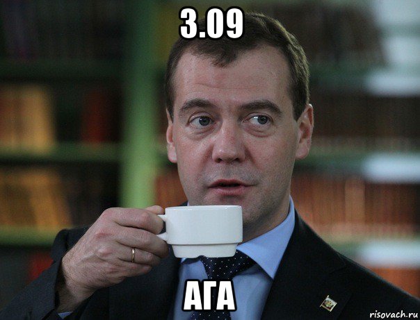 3.09 ага, Мем Медведев спок бро