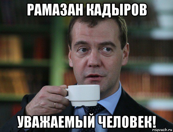 рамазан кадыров уважаемый человек!, Мем Медведев спок бро