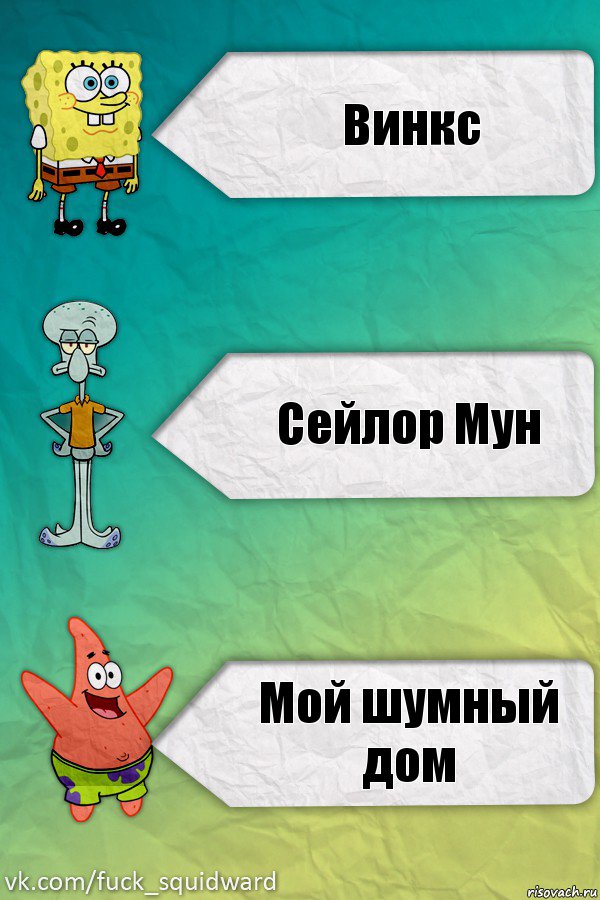 Винкс Сейлор Мун Мой шумный дом