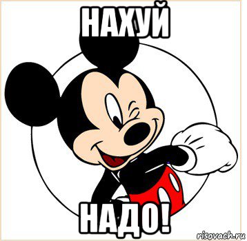 нахуй надо!