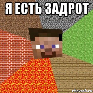 я есть задрот 