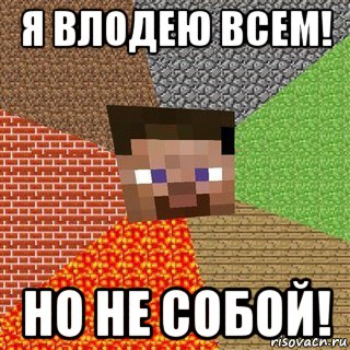 я влодею всем! но не собой!