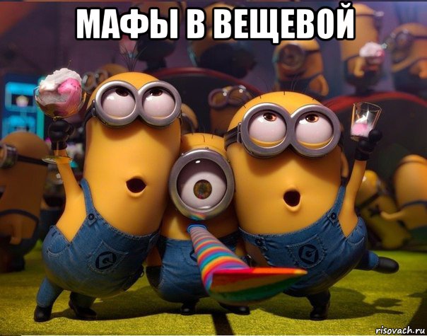 мафы в вещевой , Мем   миньоны