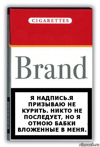 Я надпись.Я призываю не курить. Никто не последует, но я отмою бабки вложенные в меня., Комикс Минздрав