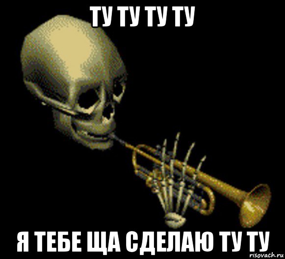 ту ту ту ту я тебе ща сделаю ту ту, Мем Мистер дудец