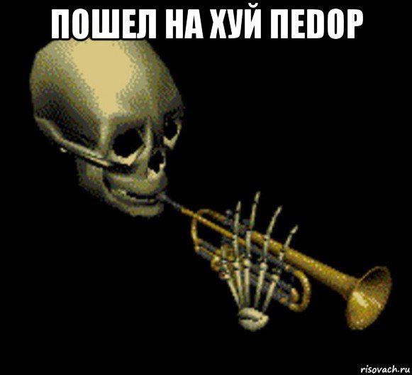 пошел на xуй пеdоp , Мем Мистер дудец