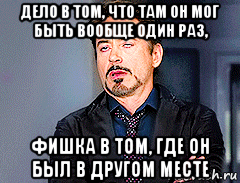 дело в том, что там он мог быть вообще один раз, фишка в том, где он был в другом месте