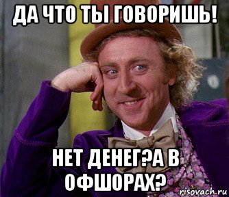 да что ты говоришь! нет денег?а в офшорах?, Мем мое лицо