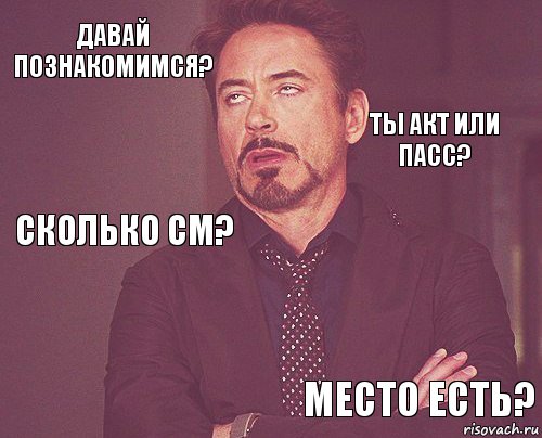 Давай познакомимся?  сколько см?     место есть?  ты акт или пасс?, Комикс мое лицо