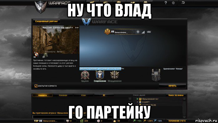 ну что влад го партейку, Мем Мой аккаунт в Warface