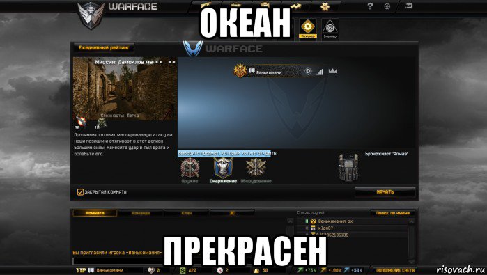 океан прекрасен, Мем Мой аккаунт в Warface