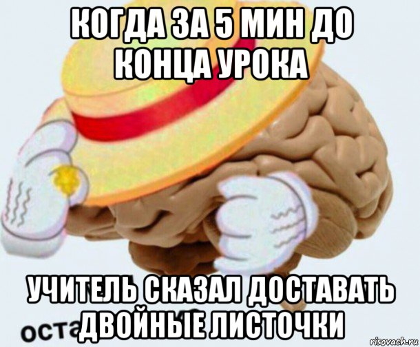 когда за 5 мин до конца урока учитель сказал доставать двойные листочки, Мем   Моя остановочка мозг