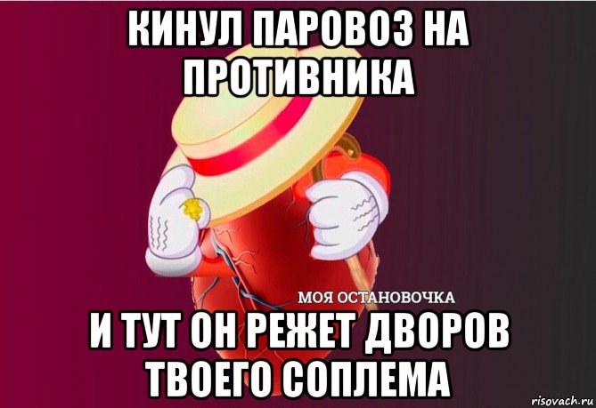 кинул паровоз на противника и тут он режет дворов твоего соплема, Мем   Моя остановочка