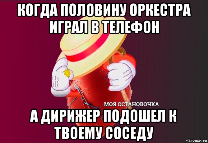 когда половину оркестра играл в телефон а дирижер подошел к твоему соседу, Мем   Моя остановочка