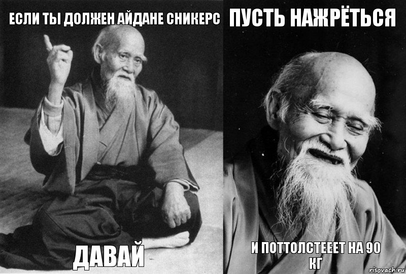 Если Ты должен Айдане сникерс Давай Пусть нажрёться И поттолстееет на 90 кг, Комикс Мудрец-монах (4 зоны)