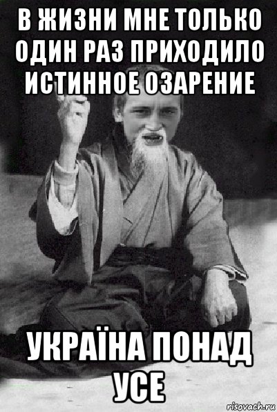 в жизни мне только один раз приходило истинное озарение україна понад усе, Мем Мудрий паца