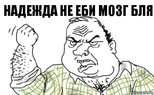 НАДЕЖДА НЕ ЕБИ МОЗГ БЛЯ, Комикс Мужик блеать