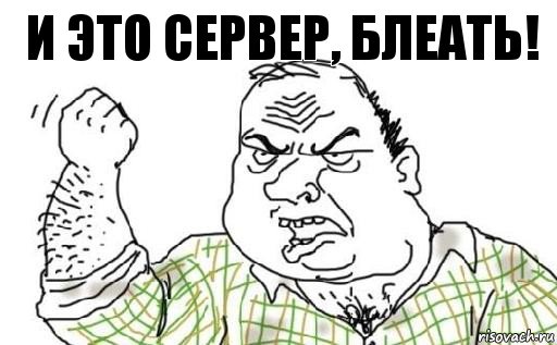 И это сервер, блеать!, Комикс Мужик блеать